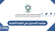مواعيد التسجيل في الكلية التقنية 1445