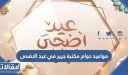 مواعيد دوام مكتبة جرير في عيد الاضحى المبارك 1448 / 2026
