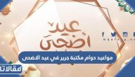 مواعيد دوام مكتبة جرير في عيد الاضحى المبارك 1446 / 2025