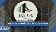 متى موعد اعلان نتائج انتخابات مجلس الأمة 2023 الدائرة الثالثة