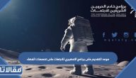 موعد بدء التقديم على البرنامج التحضيري للابتعاث على تخصصات الفضاء 1445