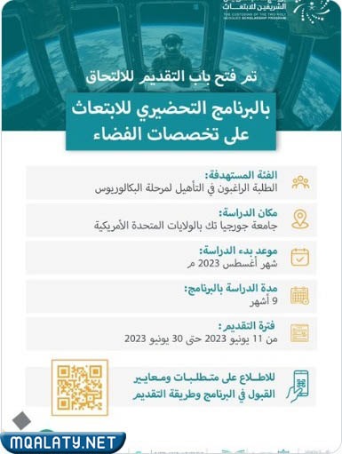 موعد انتهاء التقديم على برنامج التحضيري للابتعاث على تخصصات الفضاء