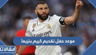 متى موعد حفل تقديم كريم بنزيما لجمهور نادي الاتحاد