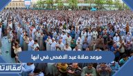 موعد صلاة عيد الاضحى في ابها 2023 – 1444