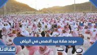 موعد صلاة عيد الاضحى في الرياض 2023 – 1444