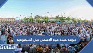 موعد صلاة عيد الاضحى في السعودية لجميع المحافظات 2023 – 1444