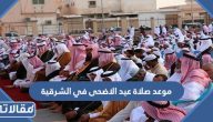 موعد صلاة عيد الاضحى في الشرقية 2023 – 1444