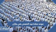 موعد صلاة عيد الاضحى في جازان 2023 – 1444