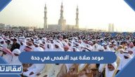 موعد صلاة عيد الاضحى في جدة 2023 – 1444
