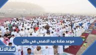موعد صلاة عيد الاضحى في حائل  2023 – 1444