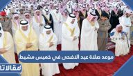 موعد صلاة عيد الاضحى في خميس مشيط 2023 – 1444