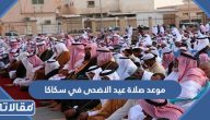 موعد صلاة عيد الاضحى في سكاكا 2023 – 1444