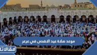 موعد صلاة عيد الاضحى في عرعر 2023 – 1444