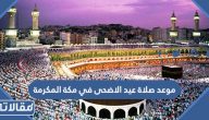 موعد صلاة عيد الاضحى في مكة المكرمة 2023 – 1444