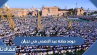 موعد صلاة عيد الاضحى في نجران 2023 – 1444