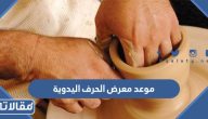 متى موعد معرض الحرف اليدوية 2023 في السعودية