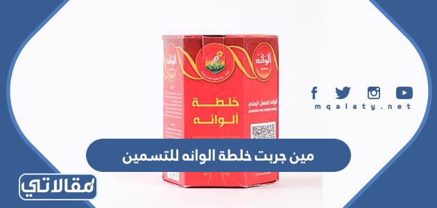 مين جربت خلطة الوانه للتسمين