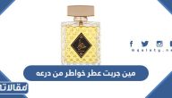 مين جربت عطر خواطر الاصلي من درعه