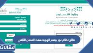 نتائج نظام نور برقم الهوية فقط 1447 الفصل الثاني
