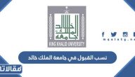 نسب القبول في جامعة الملك خالد 1447