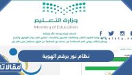 معرفة نتائج نظام نور برقم الهوية فقط 1447