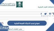 تحميل نموذج تجديد اشتراك الغرفة التجارية pdf وdoc