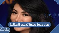 هل ديما بياعة تدعم المثلية