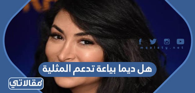 هل ديما بياعة تدعم المثلية