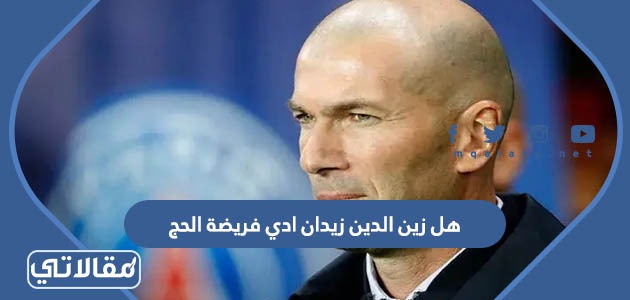 هل زين الدين زيدان ادى فريضة الحج