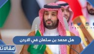 هل محمد بن سلمان في الاردن لحضور حفل زفاف ولي العهد