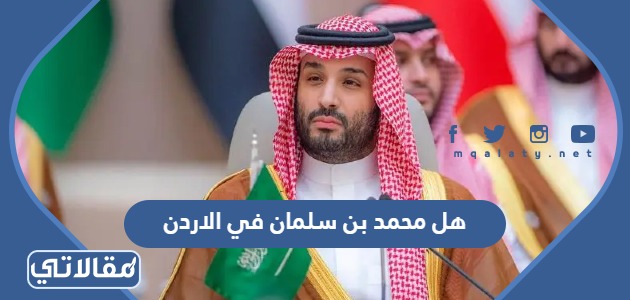 هل محمد بن سلمان في الاردن