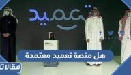 هل منصة تعميد معتمدة في السعودية