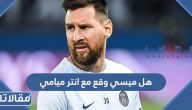 هل ليونيل ميسي وقع مع نادي انتر ميامي