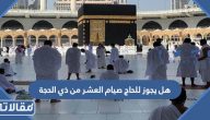 هل يجوز للحاج صيام العشر الاوائل من شهر من ذي الحجة