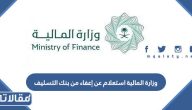 وزارة المالية استعلام عن إعفاء من بنك التسليف 1445 بالخطوات