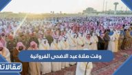 وقت صلاة عيد الاضحى 2023 في الفروانية