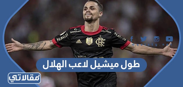 طول ميشيل لاعب الهلال