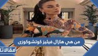 من هي هازال فيليز كوتشوكوزى ويكيبيديا السيرة الذاتية