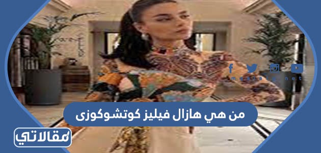 من هي هازال فيليز كوتشوكوزى