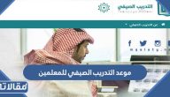 موعد التدريب الصيفي للمعلمين والمعلمات 1445 / 2023