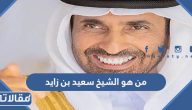 من هو الشيخ سعيد بن زايد ويكيبيديا السيرة الذاتية