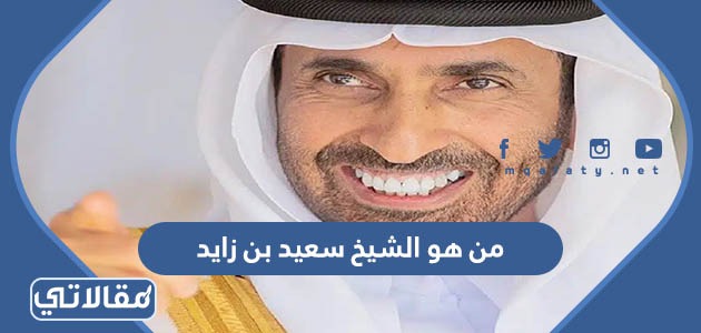 من هو الشيخ سعيد بن زايد