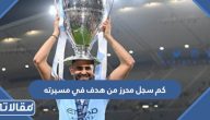 كم سجل محرز من هدف في مسيرته حتى الآن 2023