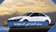 مواصفات و سعر النترا 2023 في السعودية