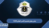 متى يفتح تقديم الأمن العام 1445 / 2023