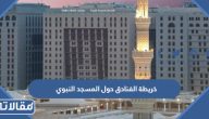 خريطة الفنادق حول المسجد النبوي 2025 بالصور