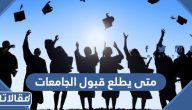 متى يطلع قبول الجامعات 1446 / 2024