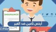 أرخص تأمين ضد الغير 1447