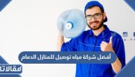 أفضل شركة مياه توصيل للمنازل الدمام 2025 وطرق التواصل