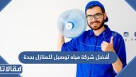 أفضل شركة مياه توصيل للمنازل بجدة 2026 وطرق التواصل